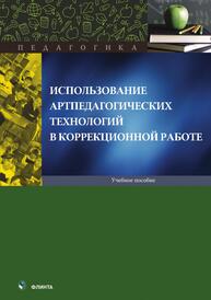 Использование артпедагогических технологий в коррекционной работе Неретина Т. Г. /под общ. ред.
