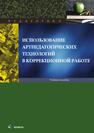 Использование артпедагогических технологий в коррекционной работе Неретина Т. Г. /под общ. ред.