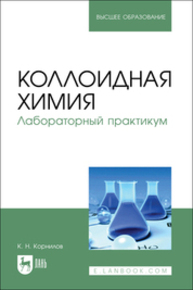 Коллоидная химия. Лабораторный практикум Корнилов К. Н.