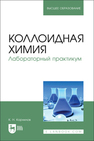 Коллоидная химия. Лабораторный практикум Корнилов К. Н.