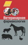 Ветеринарная фармакология 