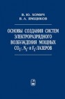 Основы создания систем электроразрядного возбуждения мощных CO2-, N2- и F2-лазеров Хомич В.Ю., Ямщиков В.А.