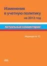 Изменения в учетную политику на 2013 год. Актуальный комментарий Медведев М.Ю.