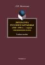 Литература русского зарубежья (1920—1950 гг. — первая эмиграционная волна) Малюкова Л. Н.
