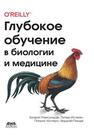 Глубокое обучение в биологии и медицине Рамсундар Б., Истман П., Уолтерс П., Панде В.