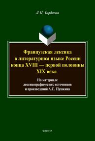 Французская лексика в литературном языке России конца XVIII — первой половины XIX века: на материале лексикографических источников и произведений А.С. Пушкина: монография Гордеева Л. П.