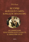 История «блудного сына» в русской литературе: модификации архетипического сюжета в движении эпох Радь Э. А.