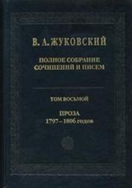 Полное собрание сочинений и писем. Т. 8. Проза 1797—1806 гг. Жуковский В. А.