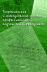 Теоретические и методические основы профессиональной подготовки переводчиков 