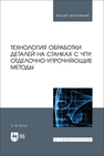 Технология обработки деталей на станках с ЧПУ: отделочно-упрочняющие методы Балла О. М.