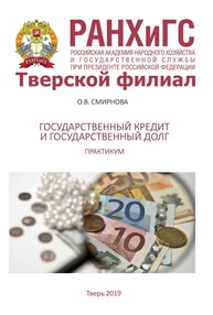 Государственный кредит и государственный долг: Практикум Смирнова О. В.
