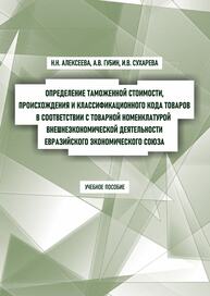 Определение таможенной стоимости, происхождения и классификационного кода товаров в соответствии с Товарной номенклатурой внешнеэкономической деятельности Евразийского экономического союза
