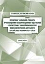 Определение таможенной стоимости, происхождения и классификационного кода товаров в соответствии с Товарной номенклатурой внешнеэкономической деятельности Евразийского экономического союза
