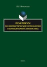 Практикум по лингвистической методологии и компьютерной лингвистике Мечковская Н. Б.