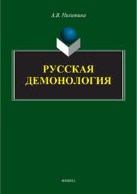 Русская демонология Никитина А. В.