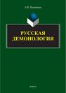 Русская демонология Никитина А. В.