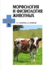 Морфология и физиология животных Скопичев В.Г., Шумилов В.Б.