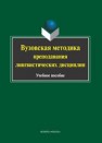 Вузовская методика преподавания лингвистических дисциплин 