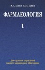 Фармакология. В 2 ч. Ч. 1 Бушма М.И.,Бушма К.М.