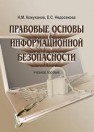 Правовые основы информационной безопасности: учебное пособие Кожуханов Н.М.,Недосекова Е.С.