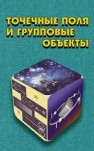 Точечные поля и групповые объекты Фурман Я.А., Роженцов А.А., Хафизов Р.Г., Хафизов Д.Г.