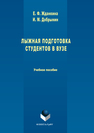 Лыжная подготовка студентов в вузе Жданкина Е.Ф.,Добрынин И.М.