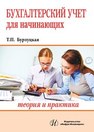 Бухгалтерский учет для начинающих. Теория и практика Бурлуцкая Т.П.