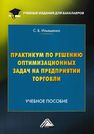 Практикум по решению оптимизационных задач на предприятии торговли Ильяшенко С.Б.