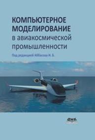 Компьютерное моделирование в авиакосмической промышленности