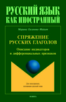 Спряжение русских глаголов: описание индикаторов и дифференциальных признаков Гасанова-Мийат М. И.