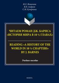 Читаем роман Дж. Барнса История мира в 10 ½ главах = Reading “A History of the World in 10 ½ Chapters” by J. Barnes Фомичева Ж. Е., Андреев В. Н., Кунеркина С. М.