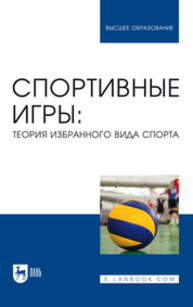 Спортивные игры: теория избранного вида спорта Овчинников В. П., Фокин А. М., Габов М. В., Шелкова Л. Н., Михайлов К. К., Малышева Е. В., Овчинникова А. В., Любченко А. А.