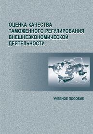 Оценка качества таможенного регулирования внешнеэкономической деятельности Гупанова Ю. Е., Курихин С. В., Петросян А. Э., Подшивалова В. В.
