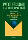 Русская традиционная культура Никитина А. В.