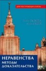 Неравенства. Методы доказательства Седракян Н.М., Авоян А.М.