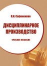 Дисциплинарное производство (магистратура): учебное пособие Сафоненков П.Н.