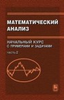 Математический анализ. Начальный курс с примерами и задачами. Часть 2 Битюков Ю.И., Ильина А.Н., Мартюшова Я.Г.