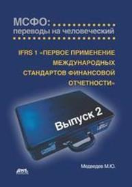 IFRS 1 «Первое применение международных стандартов финансовой отчетности». МСФО: переводы на человеческий Медведев М.Ю.