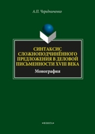 Синтаксис сложноподчинённого предложения в деловой письменности XVIII века Чередниченко А.П.