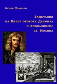 Замечания на Книгу пророка Даниила и Апокалипсис св. Иоанна : в 2 ч. Ньютон И.