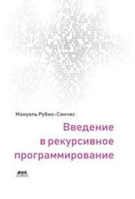 Введение в рекурсивное программирование Рубио-Санчес М.