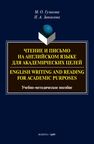 Чтение и письмо на английском языке для академических целей = English writing and reading for academic purposes Гузикова М. О., Завьялова Н. А.