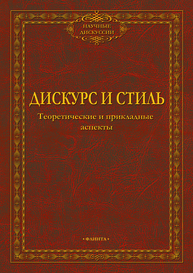 Дискурс и стиль : теоретические и прикладные аспекты