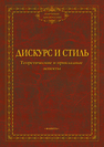 Дискурс и стиль : теоретические и прикладные аспекты 