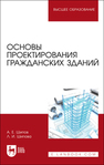 Основы проектирования гражданских зданий Шипов А. Е., Шипова Л. И.