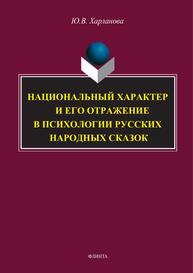 Национальный характер и его отражение в психологии русских народных сказок Харланова Ю. В.