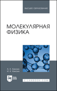 Молекулярная физика Кикоин А. К., Кикоин И. К.