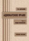 Адвокатское право: общие положения Деханов С. А.