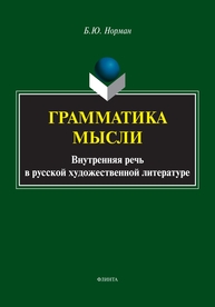 Грамматика мысли (Внутренняя речь в русской художественной литературе) Норман Б. Ю.