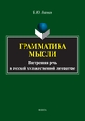 Грамматика мысли (Внутренняя речь в русской художественной литературе) Норман Б. Ю.